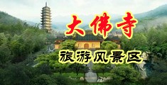 中国一边喷水一边操逼视频中国浙江-新昌大佛寺旅游风景区